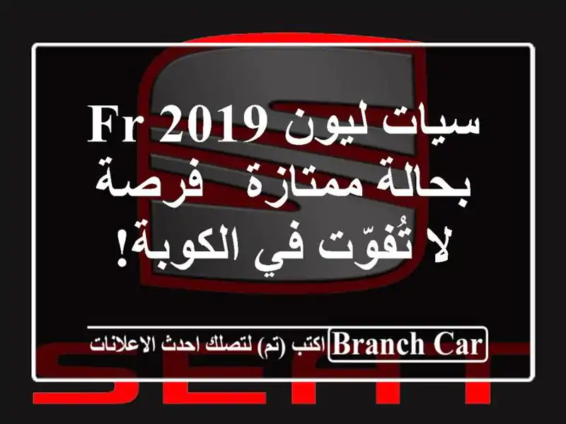 سيات ليون FR 2019 بحالة ممتازة - فرصة لا تُفوّت في الكوبة!