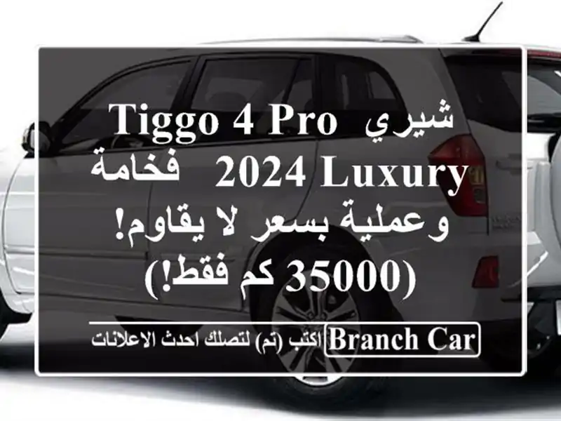 شيري Tiggo 4 Pro 2024 Luxury - فخامة وعملية بسعر لا يقاوم! (35000...