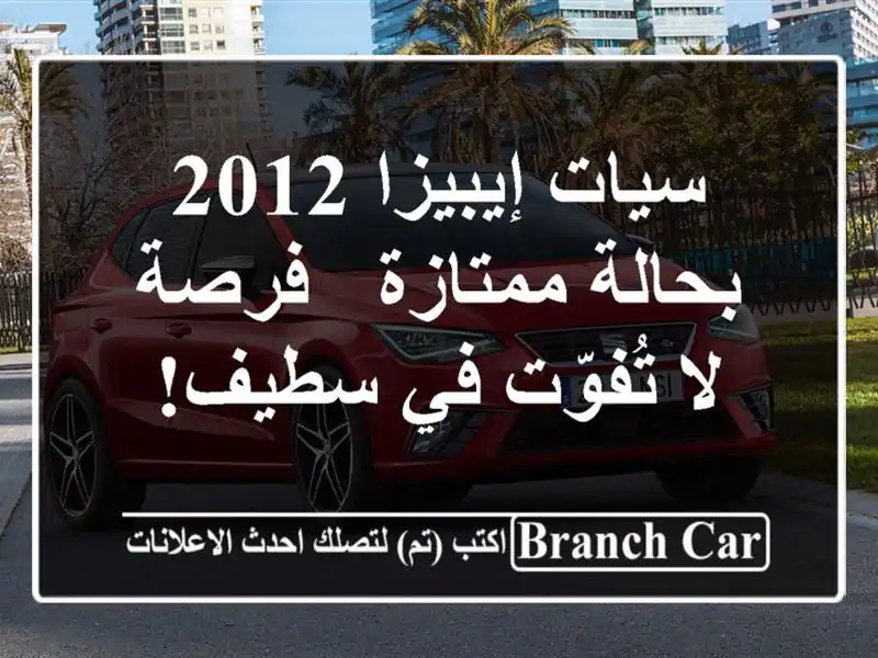 سيات إيبيزا 2012 بحالة ممتازة - فرصة لا تُفوّت في سطيف!