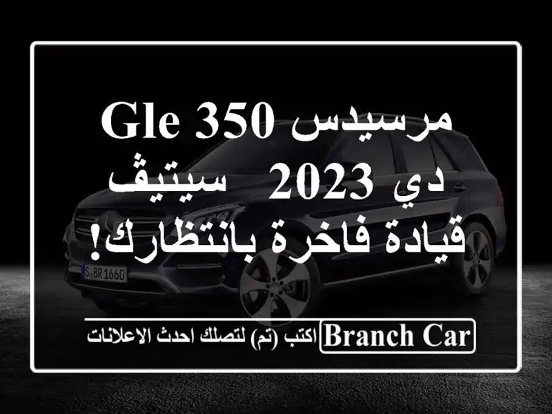 مرسيدس GLE 350 دي 2023 - سيتيڤ - قيادة فاخرة بانتظارك!
