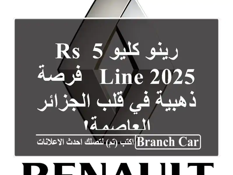 رينو كليو 5 RS Line 2025 -  فرصة ذهبية في قلب الجزائر العاصمة!