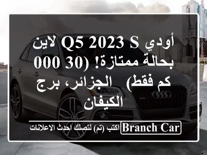 أودي Q5 2023 S لاين - بحالة ممتازة! (30,000 كم فقط) -...