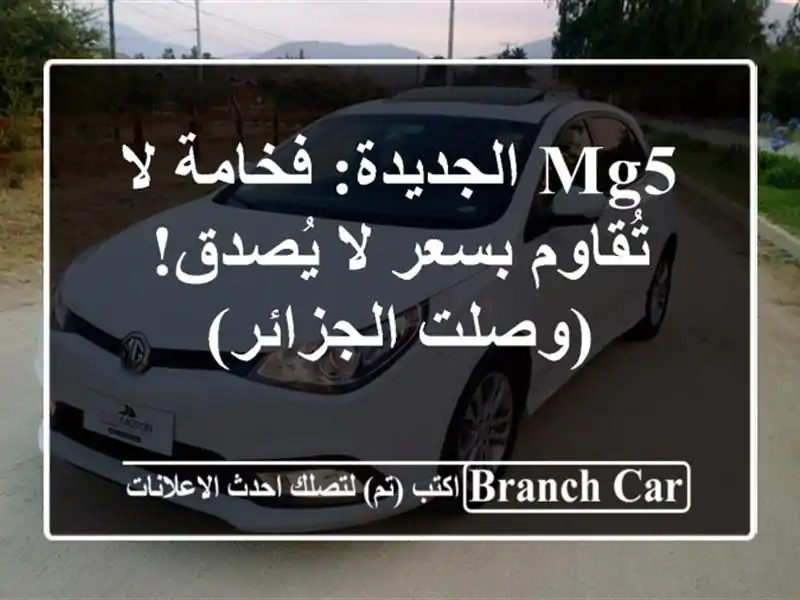 MG5 الجديدة: فخامة لا تُقاوم بسعر لا يُصدق!  (وصلت الجزائر)