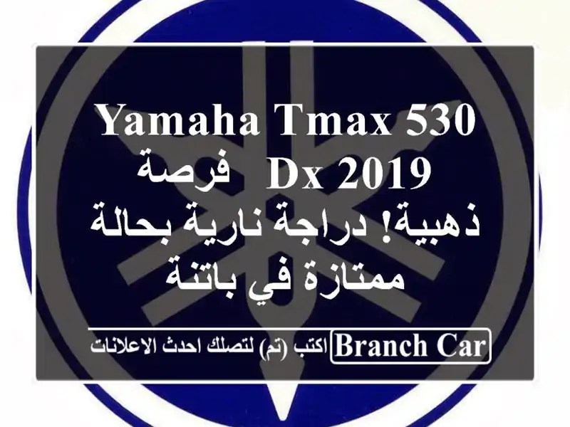 Yamaha TMAX 530 DX 2019 - فرصة ذهبية! دراجة نارية بحالة ممتازة...