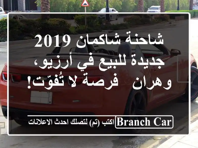 شاحنة شاكمان 2019 جديدة للبيع في أرزيو، وهران - فرصة...