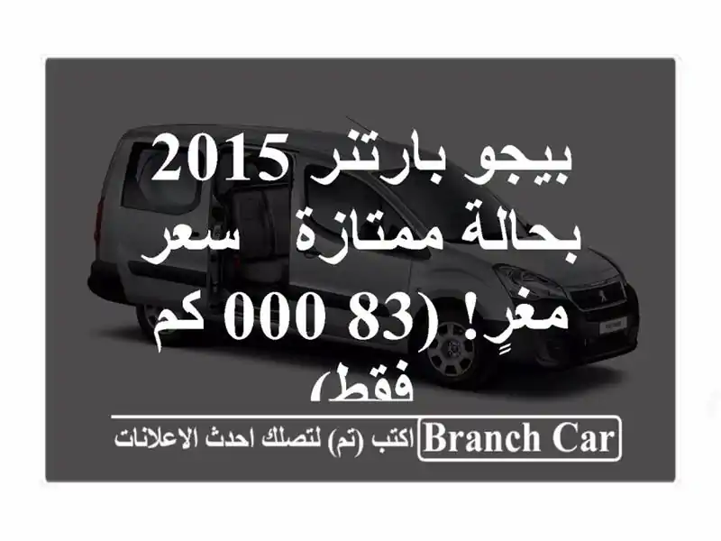 بيجو بارتنر 2015 بحالة ممتازة - سعر مغرٍ! (83,000 كم فقط)
