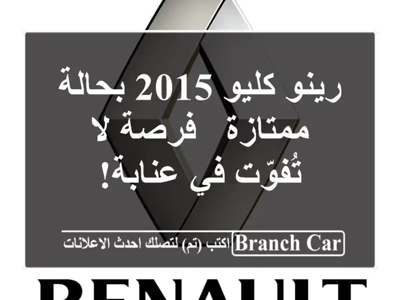 رينو كليو 2015 بحالة ممتازة - فرصة لا تُفوّت في عنابة!