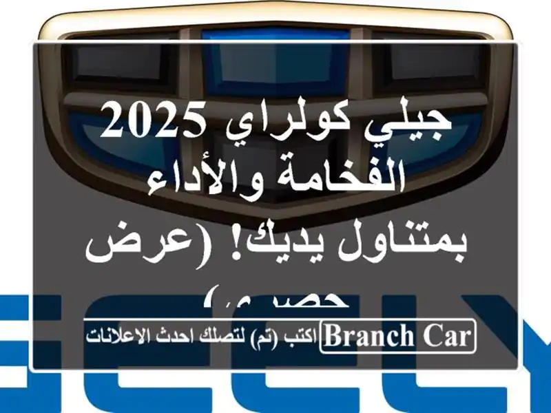 جيلي كولراي 2025 - الفخامة والأداء بمتناول يديك!...