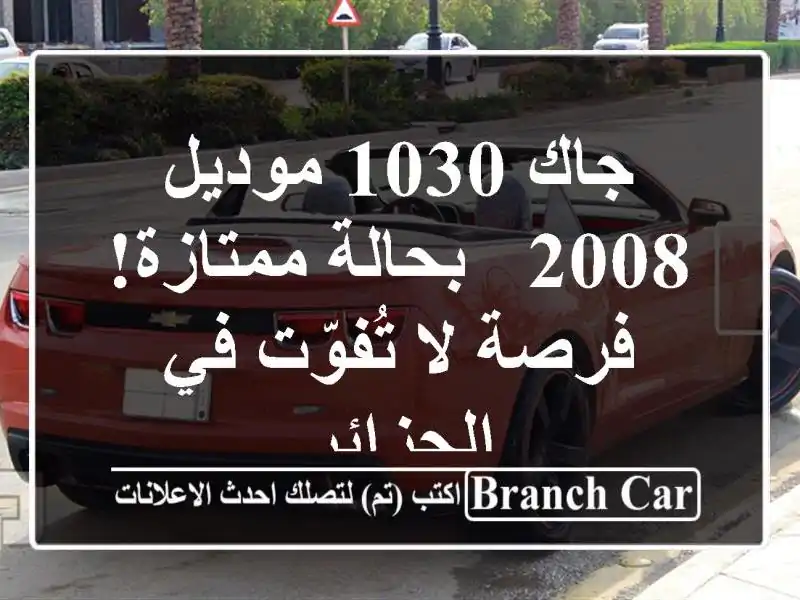 جاك 1030 موديل 2008 - بحالة ممتازة! فرصة لا تُفوّت...