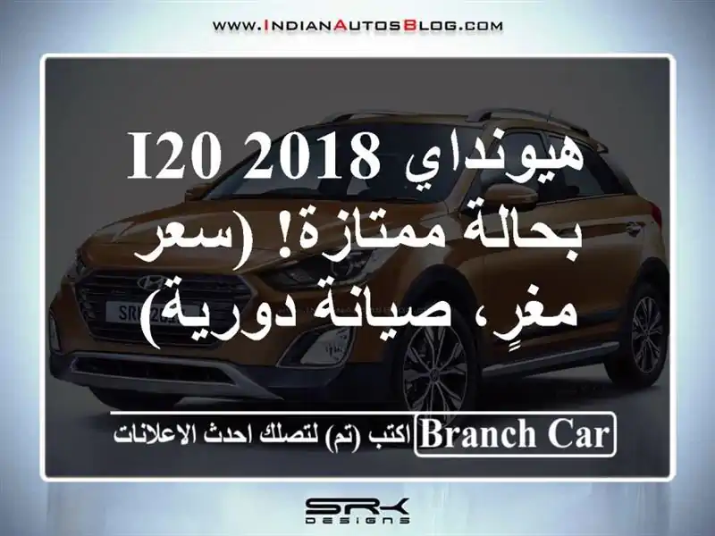 هيونداي i20 2018 بحالة ممتازة! (سعر مغرٍ، صيانة دورية)