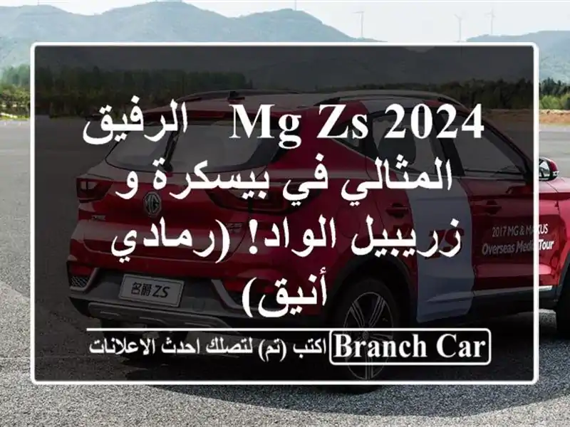 MG ZS 2024 -  الرفيق المثالي في بيسكرة و زريبيل الواد!...