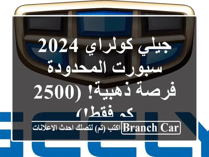 جيلي كولراي 2024 سبورت المحدودة - فرصة ذهبية! (2500 كم فقط!)