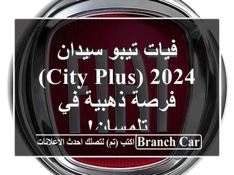 فيات تيبو سيدان 2024 (City Plus) - فرصة ذهبية في تلمسان!