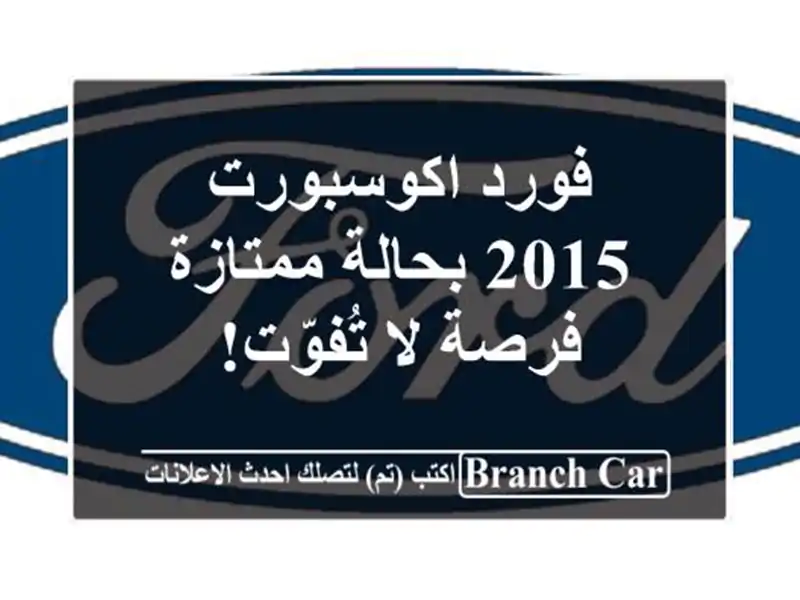 فورد اكوسبورت 2015 بحالة ممتازة - فرصة لا تُفوّت!