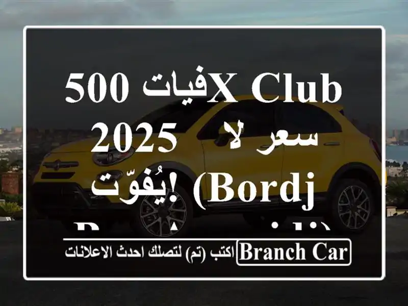 فيات 500X Club 2025 -  سعر لا يُفوّت! (Bordj Bou Arreridj)