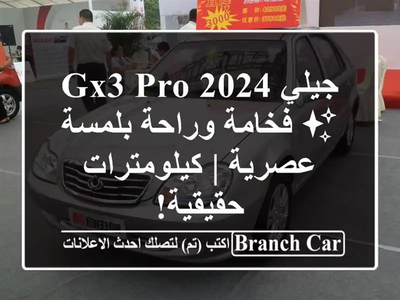 جيلي GX3 PRO 2024 ✨ فخامة وراحة بلمسة عصرية |...