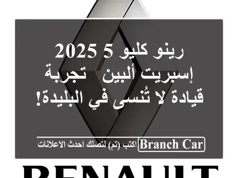 رينو كليو 5 2025 إسبريت ألبين - تجربة قيادة لا تُنسى...