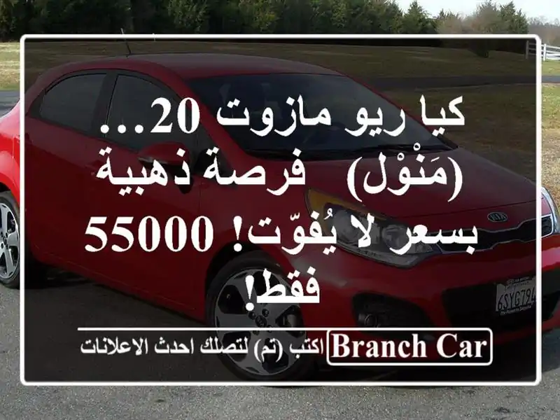 كيا ريو مازوت 20… (مَنْوْل) - فرصة ذهبية بسعر لا...