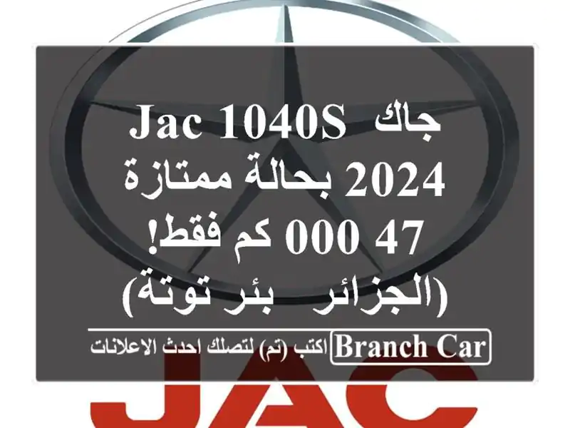 جاك JAC 1040S 2024 بحالة ممتازة - 47,000 كم فقط! (الجزائر -...