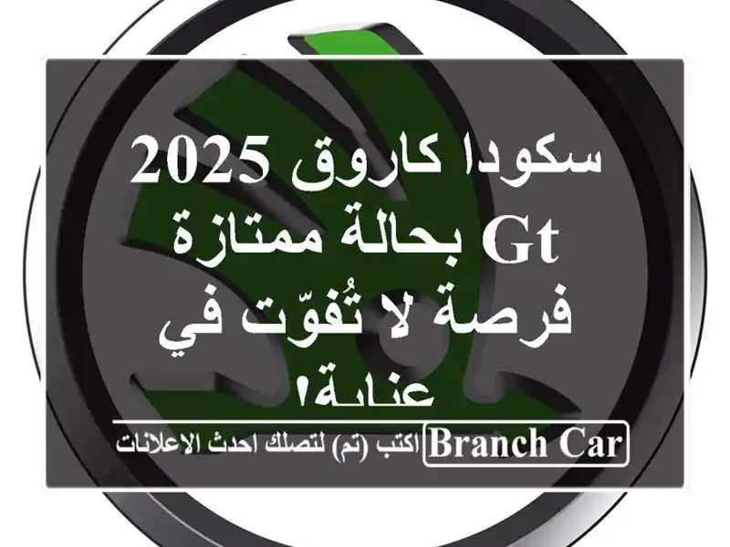 سكودا كاروق 2025 GT بحالة ممتازة - فرصة لا تُفوّت في عنابة!