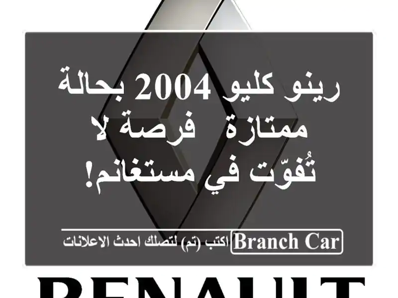 رينو كليو 2004 بحالة ممتازة - فرصة لا تُفوّت في مستغانم!