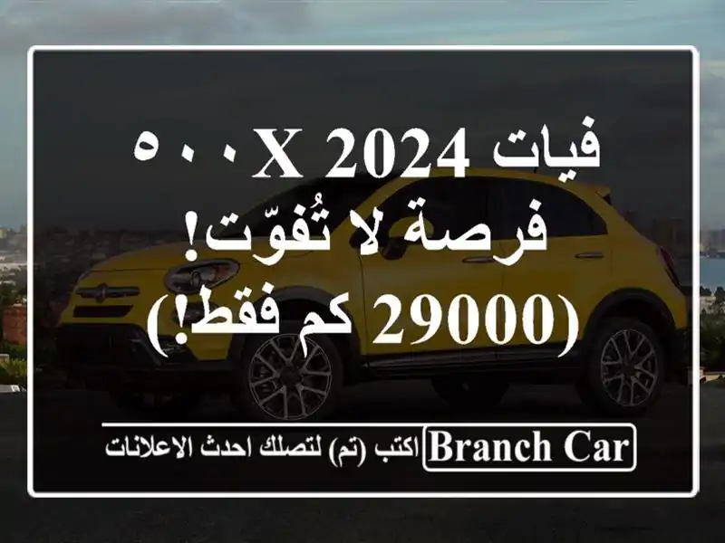 فيات ٥٠٠X 2024 - فرصة لا تُفوّت!  (29000 كم فقط!)