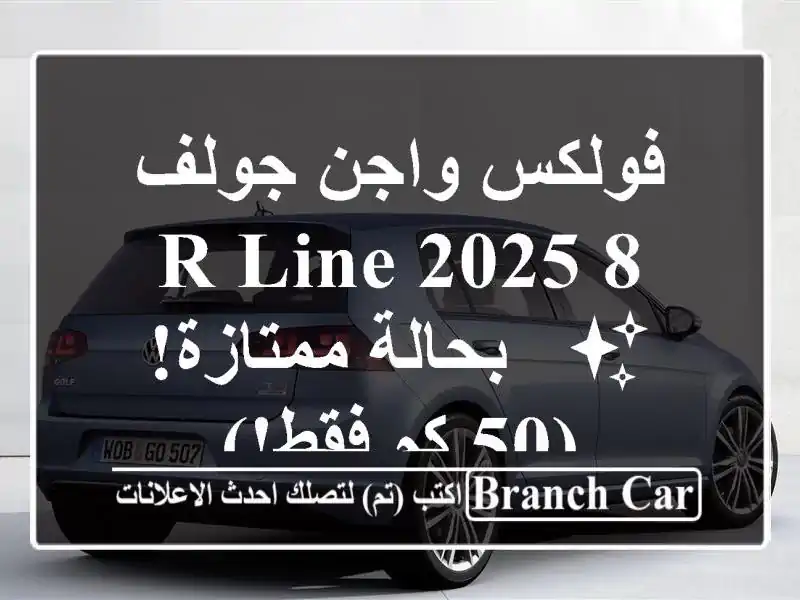 فولكس واجن جولف 8 R-Line 2025 ✨  - بحالة ممتازة! (50 كم فقط!)