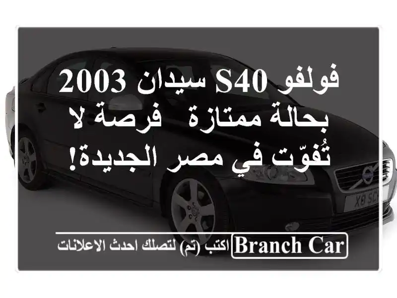 فولفو S40 سيدان 2003 بحالة ممتازة - فرصة لا تُفوّت في...