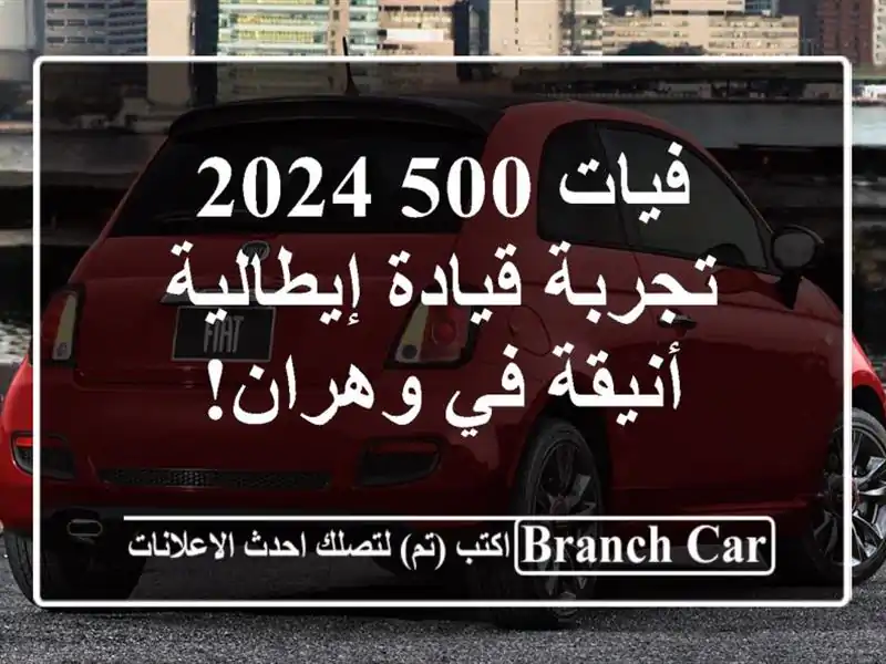 فيات 500 2024 -  تجربة قيادة إيطالية أنيقة في وهران!