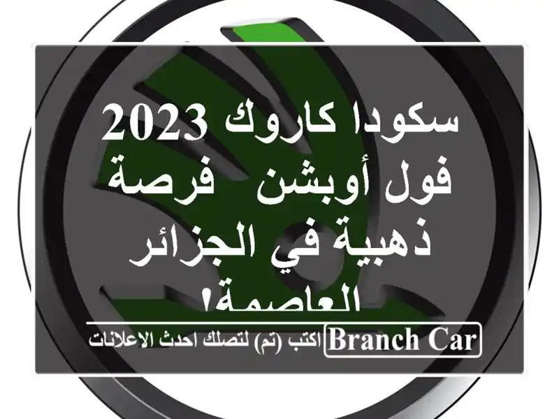 سكودا كاروك 2023 فول أوبشن - فرصة ذهبية في الجزائر العاصمة!