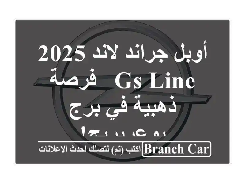 أوبل جراند لاند 2025 GS Line - فرصة ذهبية في برج بوعريريج!