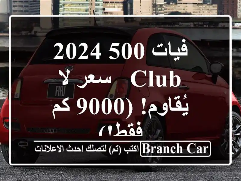 فيات 500 2024 CLUB -  سعر لا يُقاوم! (9000 كم فقط!)
