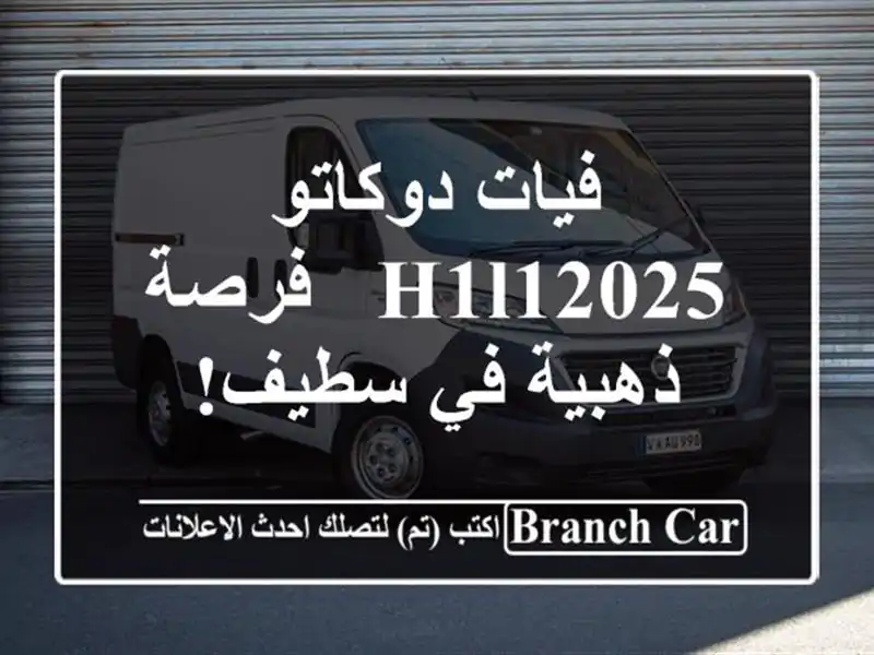 فيات دوكاتو H1L12025 - فرصة ذهبية في سطيف!