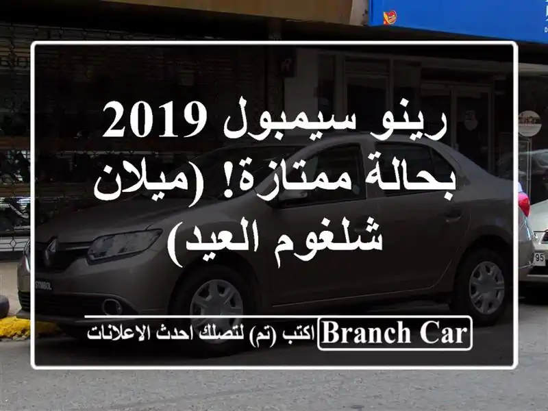 رينو سيمبول 2019 بحالة ممتازة! (ميلان - شلغوم العيد)