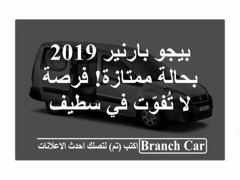 بيجو بارنير 2019 بحالة ممتازة! فرصة لا تُفوّت في سطيف