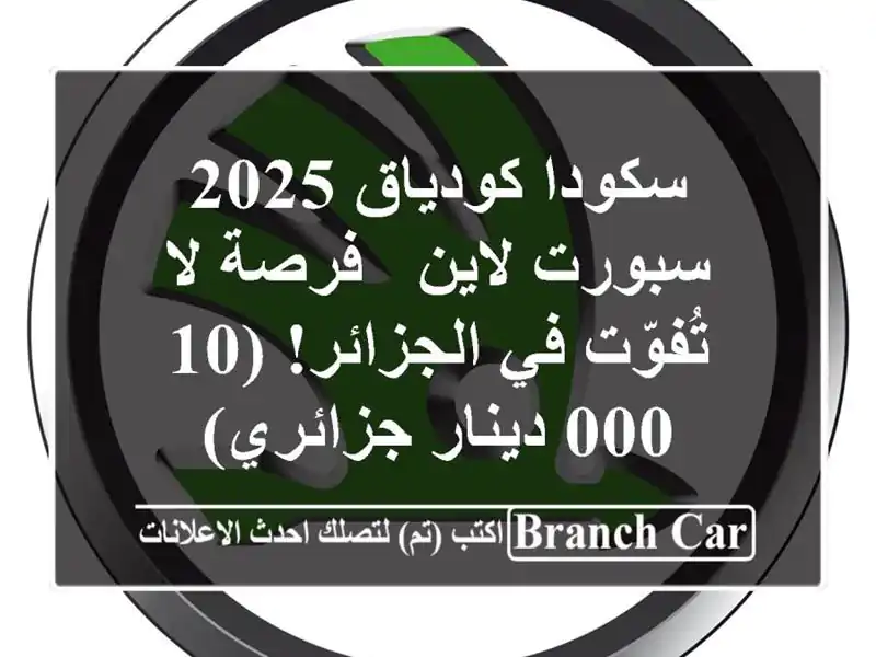سكودا كودياق 2025 سبورت لاين - فرصة لا تُفوّت في الجزائر!...