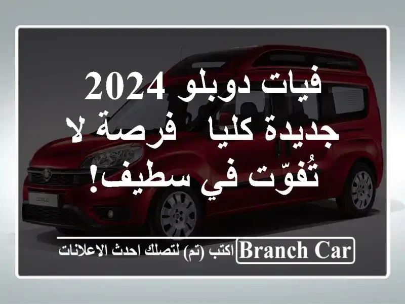 فيات دوبلو 2024 جديدة كليا - فرصة لا تُفوّت في سطيف!