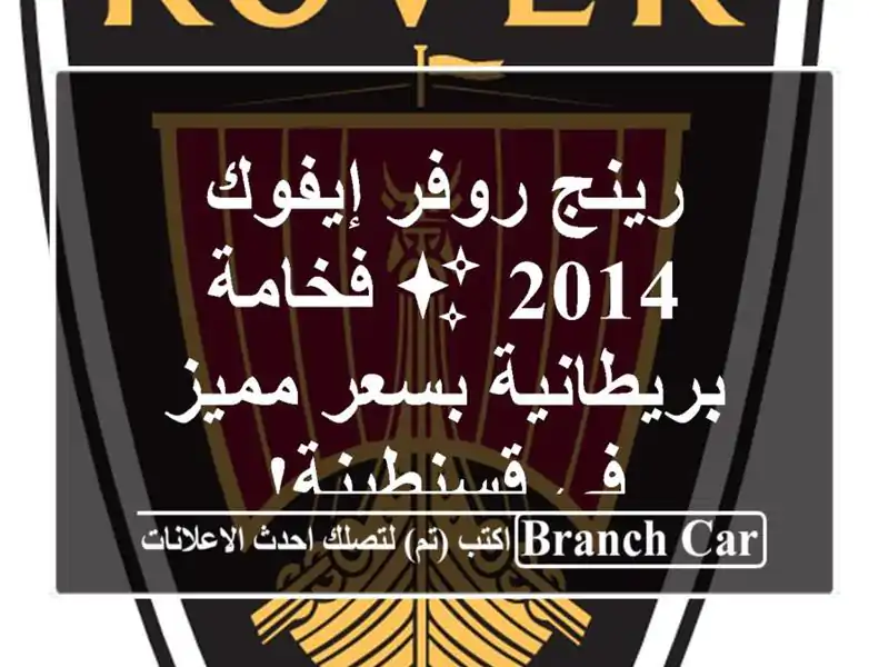 رينج روفر إيفوك 2014 ✨ فخامة بريطانية بسعر مميز...