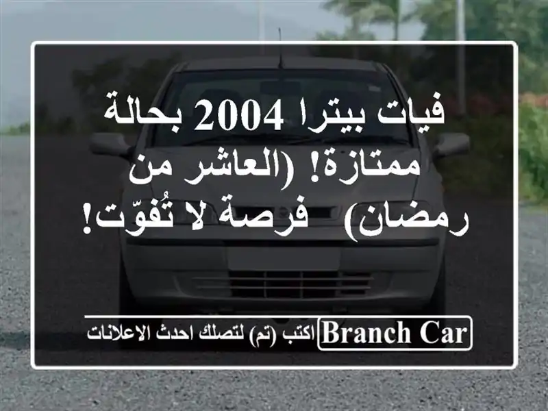 فيات بيترا 2004 بحالة ممتازة! (العاشر من رمضان) - فرصة...