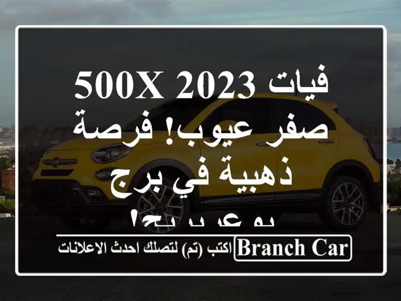 فيات 500X 2023 -  صفر عيوب! فرصة ذهبية في برج بوعريريج!