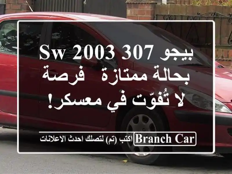 بيجو 307 SW 2003 بحالة ممتازة - فرصة لا تُفوّت في معسكر!