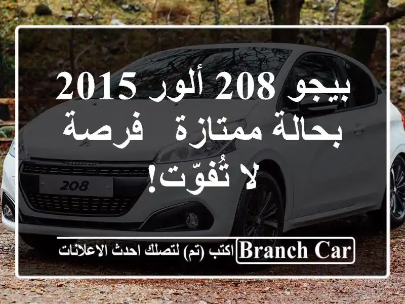 بيجو 208 ألور 2015 بحالة ممتازة - فرصة لا تُفوّت!