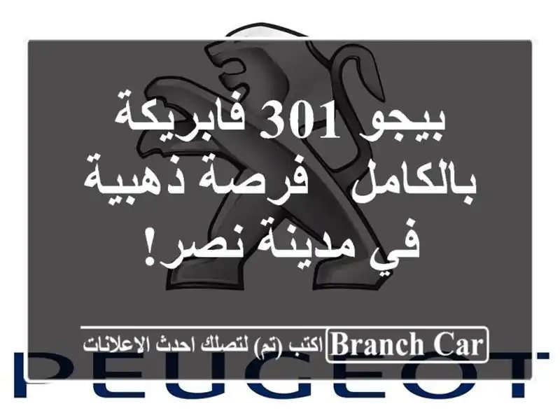 بيجو 301 فابريكة بالكامل - فرصة ذهبية في مدينة نصر!