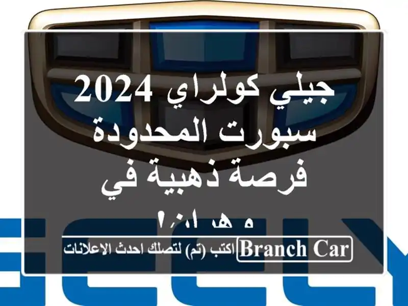 جيلي كولراي 2024 سبورت المحدودة - فرصة ذهبية في وهران!