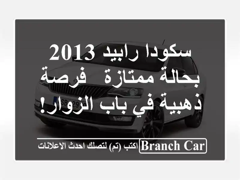 سكودا رابيد 2013 بحالة ممتازة - فرصة ذهبية في باب الزوار!