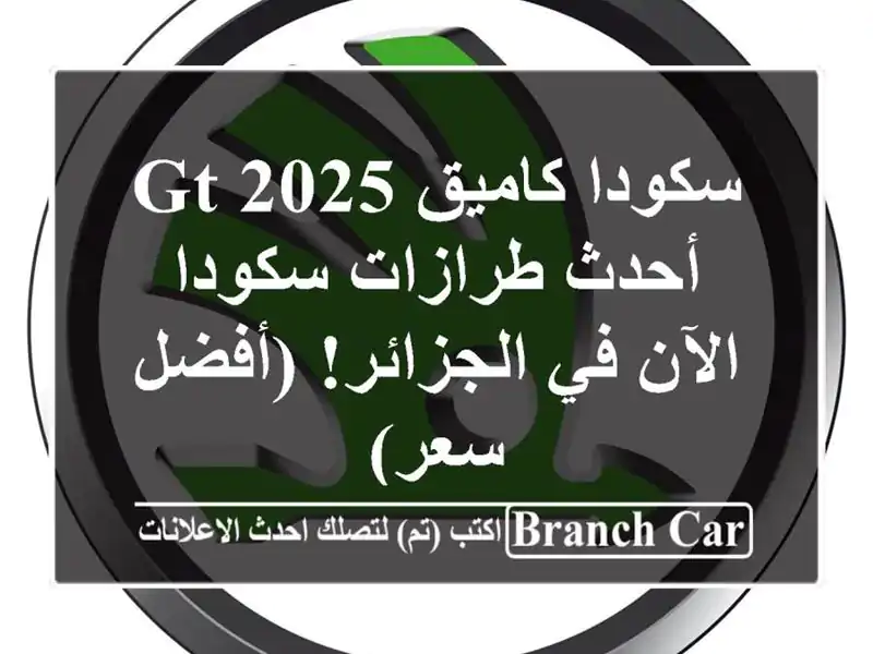 سكودا كاميق GT 2025 -  أحدث طرازات سكودا الآن في...