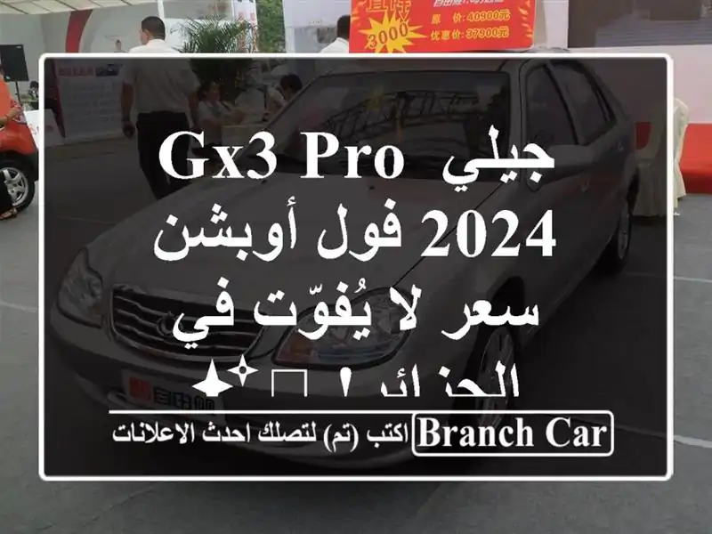 جيلي GX3 PRO 2024 فول أوبشن -  سعر لا يُفوّت في الجزائر! 🚗✨