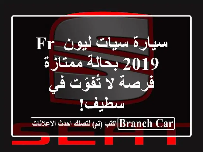 سيارة سيات ليون FR 2019 بحالة ممتازة - فرصة لا تُفوّت في سطيف!