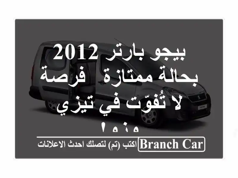 بيجو بارتر 2012 بحالة ممتازة - فرصة لا تُفوّت في تيزي وزو!
