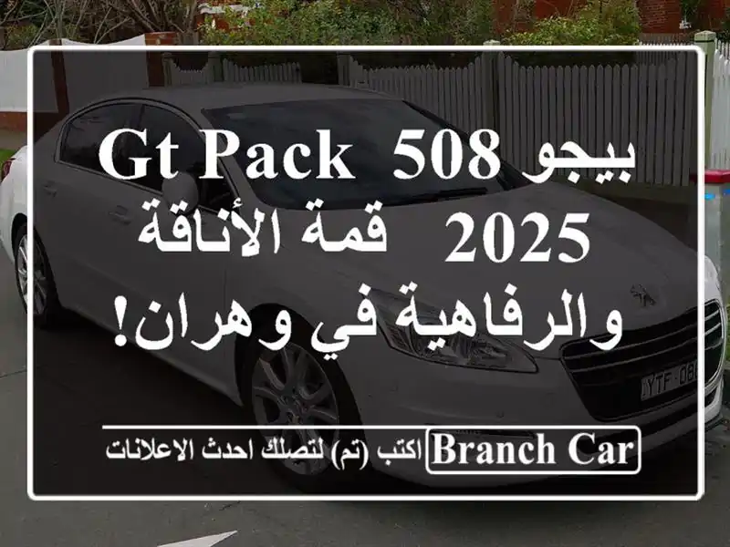 بيجو 508 GT Pack 2025 - قمة الأناقة والرفاهية في وهران!